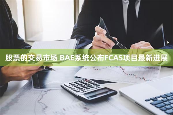 股票的交易市场 BAE系统公布FCAS项目最新进展