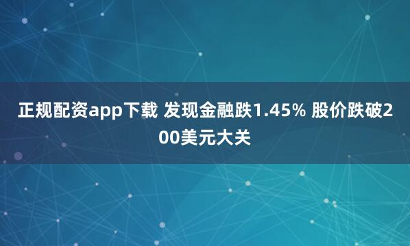 正规配资app下载 发现金融跌1.45% 股价跌破200美元大关