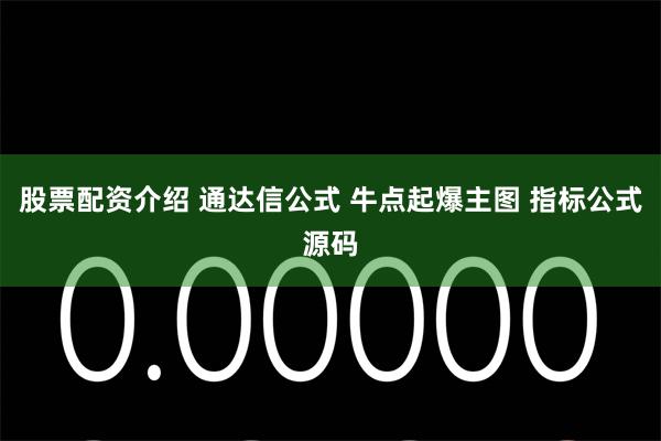 股票配资介绍 通达信公式 牛点起爆主图 指标公式源码