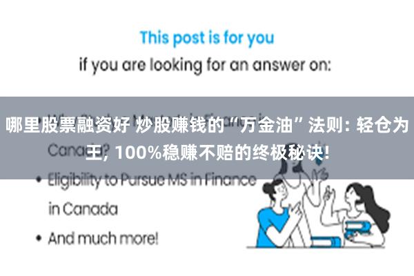 哪里股票融资好 炒股赚钱的“万金油”法则: 轻仓为王, 100%稳赚不赔的终极秘诀!