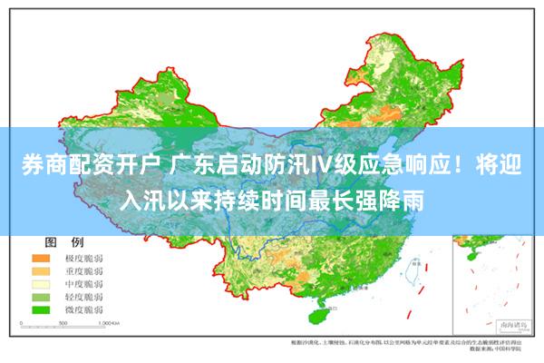 券商配资开户 广东启动防汛Ⅳ级应急响应！将迎入汛以来持续时间最长强降雨
