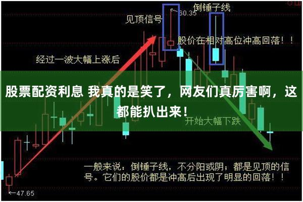 股票配资利息 我真的是笑了，网友们真厉害啊，这都能扒出来！