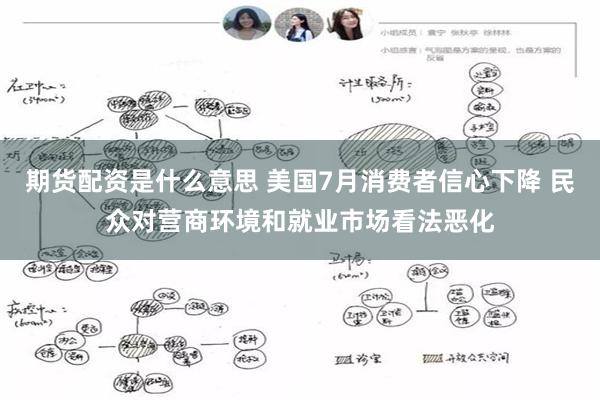 期货配资是什么意思 美国7月消费者信心下降 民众对营商环境和就业市场看法恶化