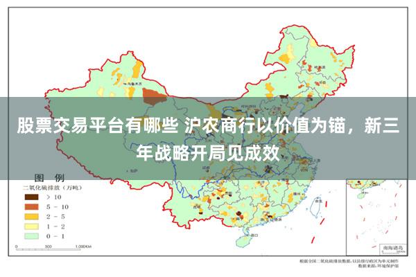 股票交易平台有哪些 沪农商行以价值为锚，新三年战略开局见成效